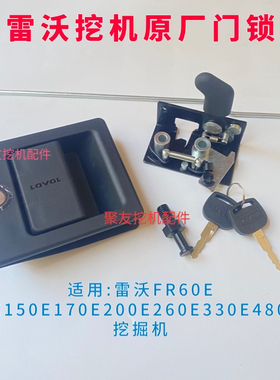 挖掘机雷沃FR60E 80E150E170E200E260E330E480EH挖掘机车门锁外拉