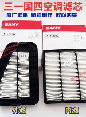三一挖机SY125 135C 155C 195 205 215 245 485H国四空调滤芯滤网