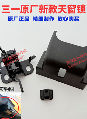 三一挖掘机新款通用天窗玻璃扣SY 135顶棚锁内饰盖板