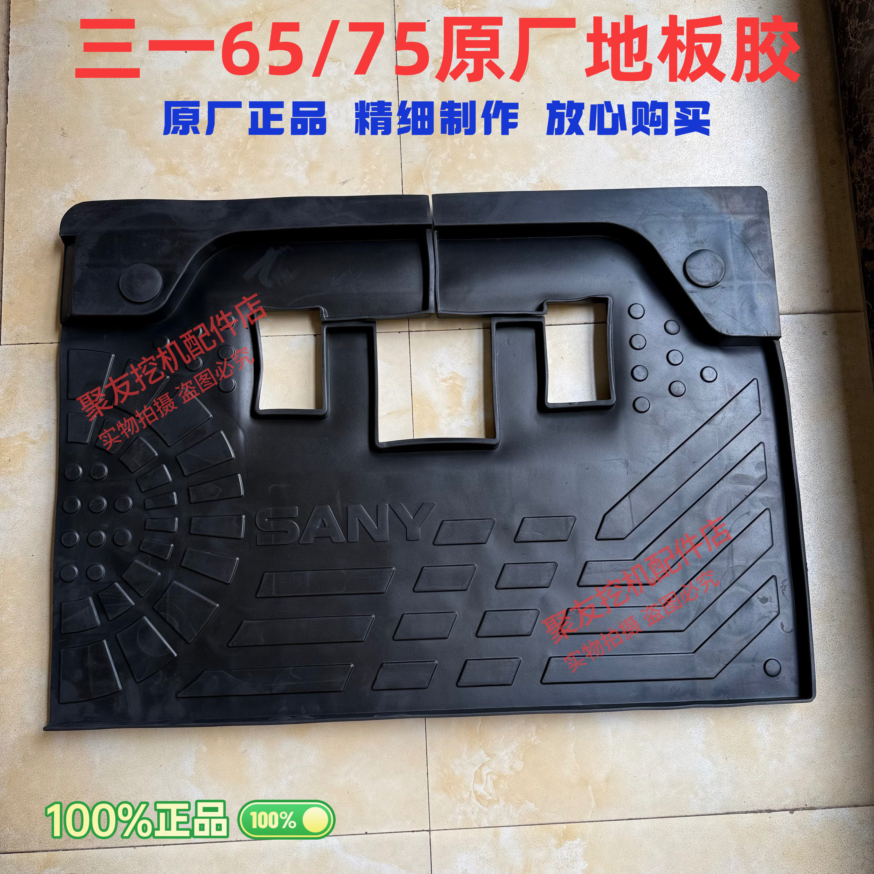 三一挖掘机配件SY65 75 驾驶室地板胶脚垫脚踏胶橡胶垫原厂