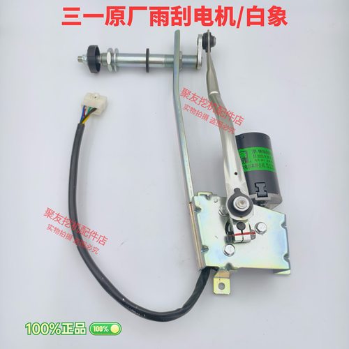 三一挖掘机配件5560 75 95 135 155 195雨刮电机马达雨刮电机白象