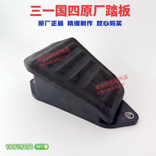 三一挖掘机国四新款踏板 国四休息踏板 原厂正品