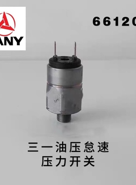 挖掘机三一SY135 215 235 335 365-8机油压力怠速油压开关传感器