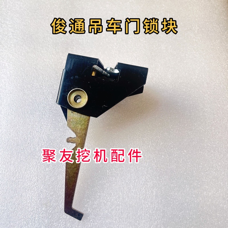 俊通吊车操纵室门锁块总成，门锁 块吊车门锁 电动车门锁