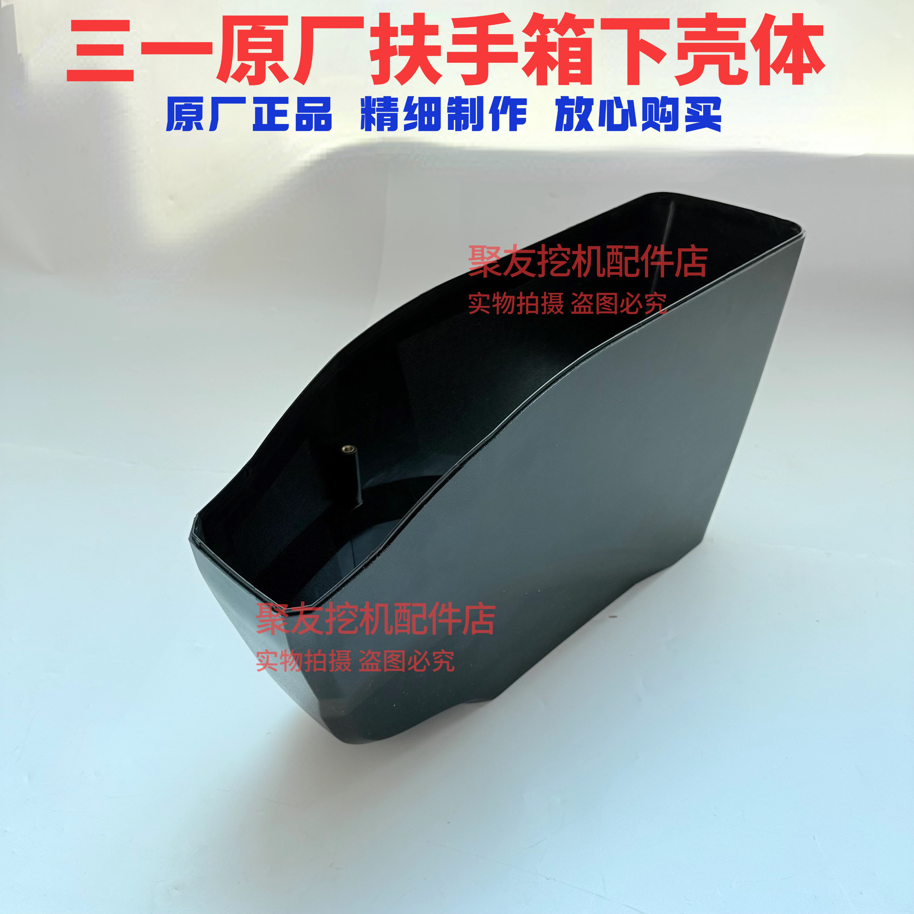 三一挖掘机配件 扶手箱下壳体 原厂