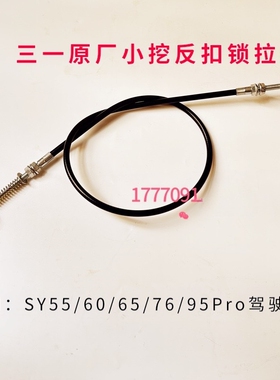 挖掘机三一55C 60 65 75C 80 85 90CPro反扣锁拉线驾驶室后门锁线