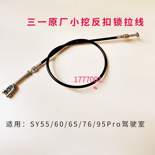 挖掘机三一55C 60 65 75C 80 85 90CPro反扣锁拉线驾驶室后门锁线