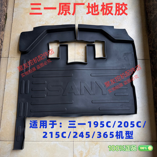 挖掘机配件三一195C/205C/215C/245/365原厂驾驶室地板胶垫脚垫