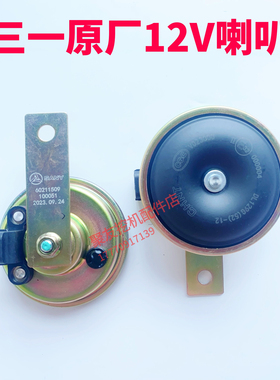 三一挖掘机配件 带插头两孔针头喇叭SY 60 喇叭12V原装原厂喇叭