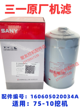 三一挖掘机配件SY75C10原厂新款电喷国三机滤机油格原厂机油滤芯