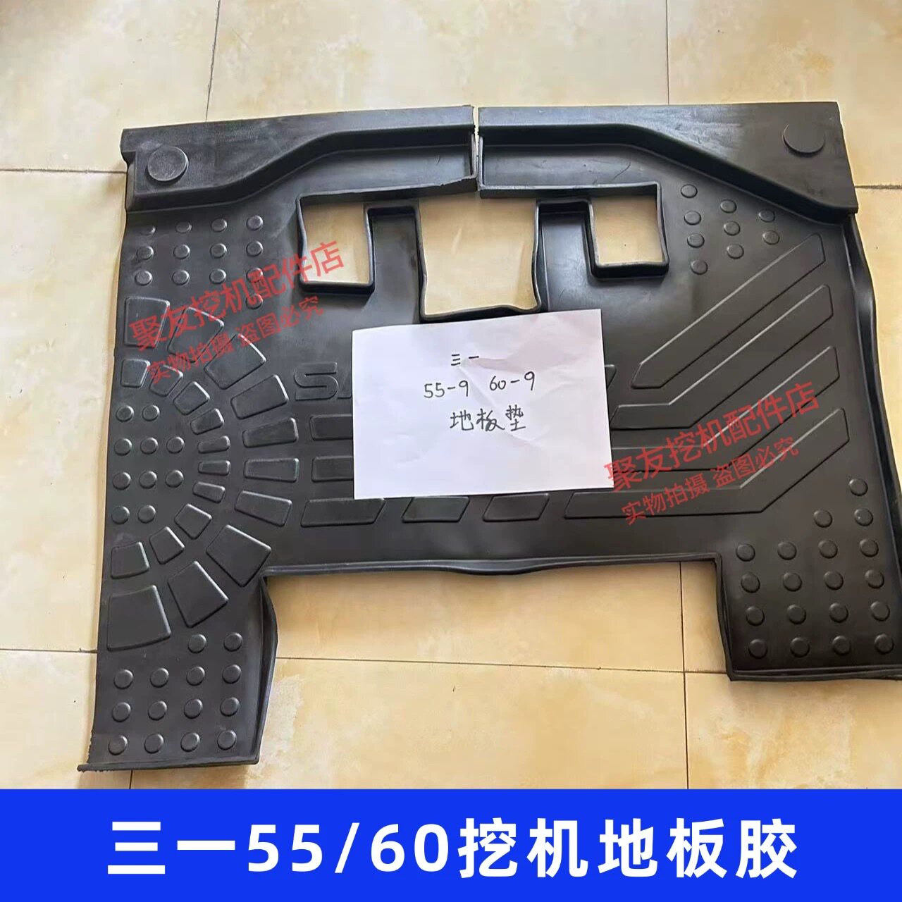 三一挖掘机配件135 215 235 365 485原厂地板胶垫 驾驶室脚垫