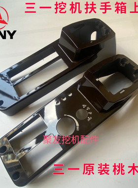 三一驾驶室扶手箱上盖原厂
