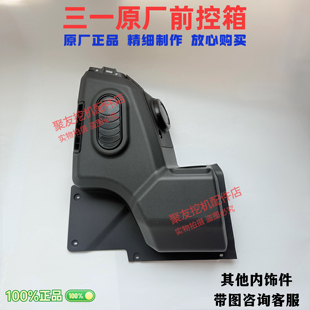365 三一驾驶室原厂内饰板125 245 215 485内饰件前控箱原厂 135