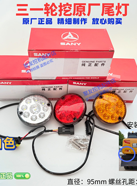 三一挖机配件SY60/150/155W等轮挖转向灯三色圆形尾灯刹车灯原厂