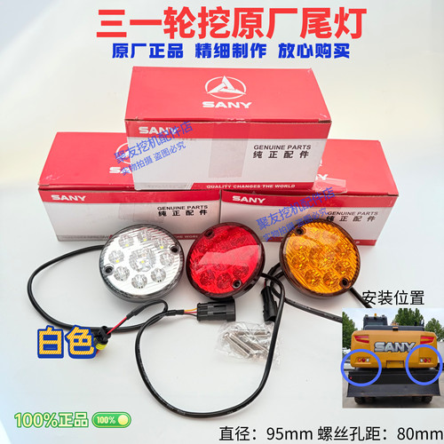 【原厂正品】三一轮挖白黄红尾灯
