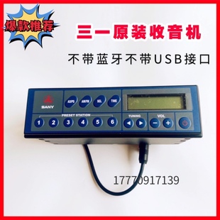 135 215 245 挖掘机配件三一55 485原厂普通款 365 收音机