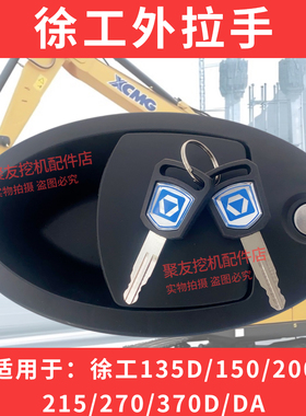 挖机配件徐工外拉手XE135/150/200/215/230/260/370CD驾驶室门锁