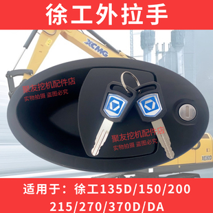 挖机配件徐工外拉手XE135/150/200/215/230/260/370CD驾驶室门锁