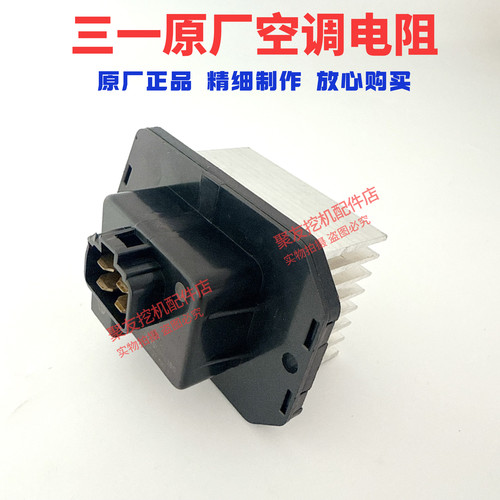挖掘机三一原厂空调调速电阻