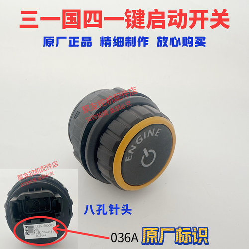 三一国四挖掘机一键启动开关 SY55 60 65 75 115 135 155 215开关
