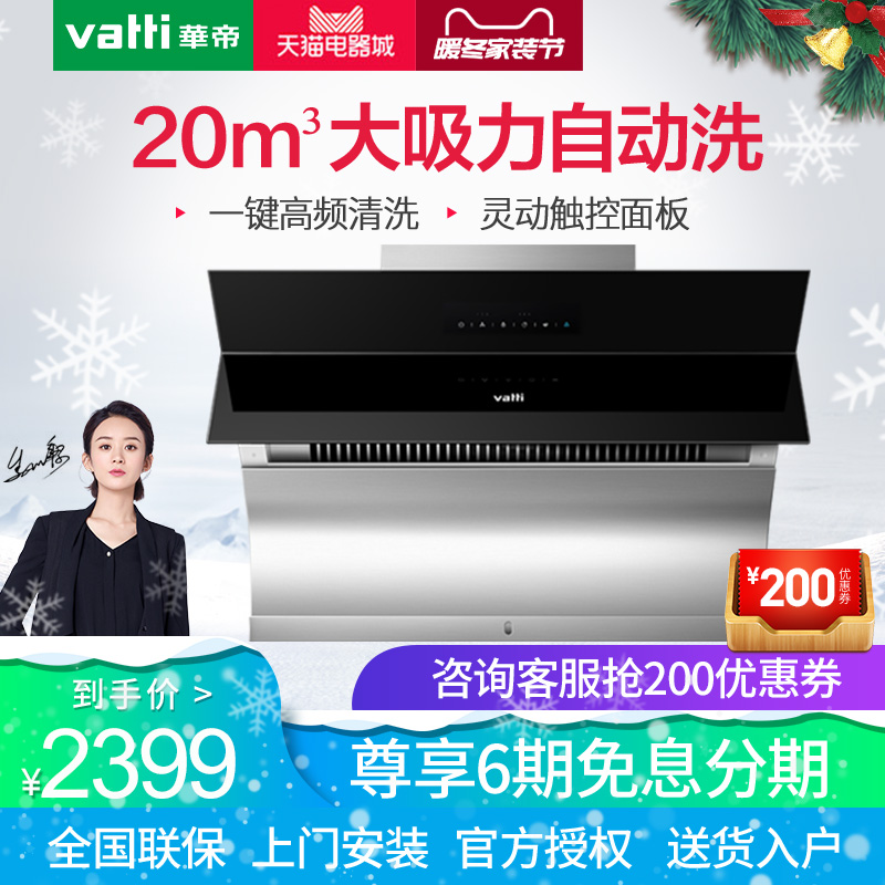 Vatti/»ªµÛ CXW-238-i11083²àÎüʽ¼ÒÓÃ×Ô¶¯ÇåÏ´Îü³éÓÍÑÌ»ú´óÎüÁ¦