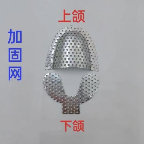 牙科材料 铝制金属加固网 全口义齿坚固网 不锈钢加厚坚固网 上下