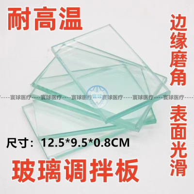 牙科玻璃调拌板齿科玻璃调板表面光滑细致牙科材料12.5*9.5*0.8CM