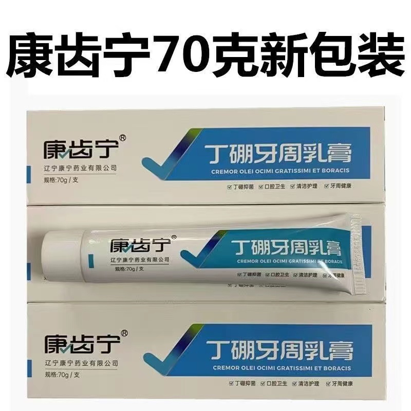 康齿宁丁硼牙周乳膏口腔抑菌