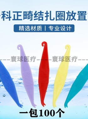 牙科正畸挂钩橡皮圈拉钩口腔牙齿放置牵引器牙套皮筋钩子100个/袋
