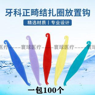 牙科正畸挂钩橡皮圈拉钩口腔牙齿放置牵引器牙套皮筋钩子100个/袋