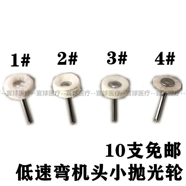 牙科材料低速抛光刷弯机羊毛轮贴面打磨抛光轮毛线 皮轮十个包邮