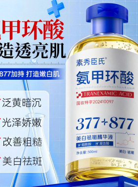 氨甲环酸官方旗舰店去黄褐斑分解黑色素377美白淡斑精华液传明酸