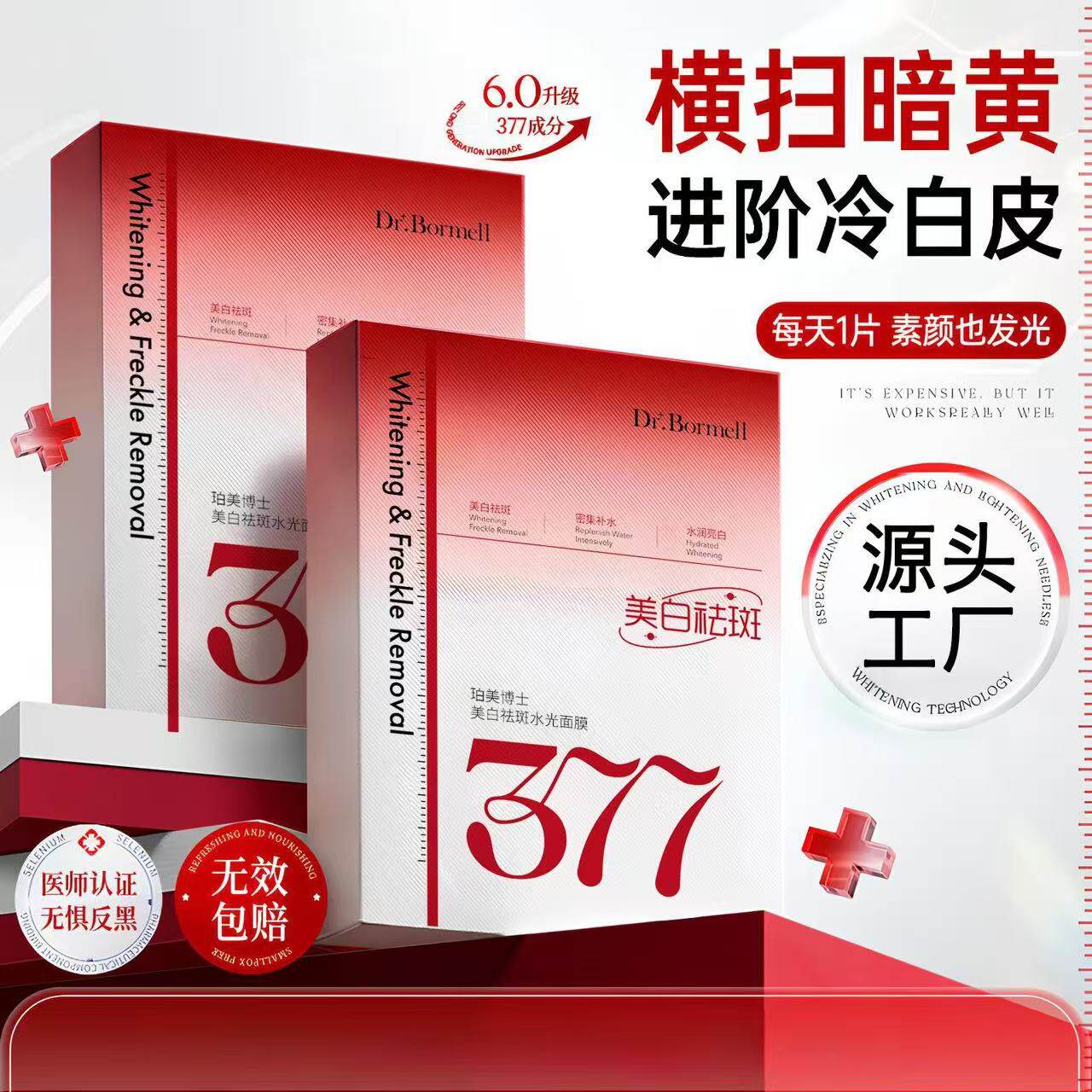 377面膜补水美白去黄气暗沉提亮肤色淡斑紧致抗皱抗初老女士熬夜