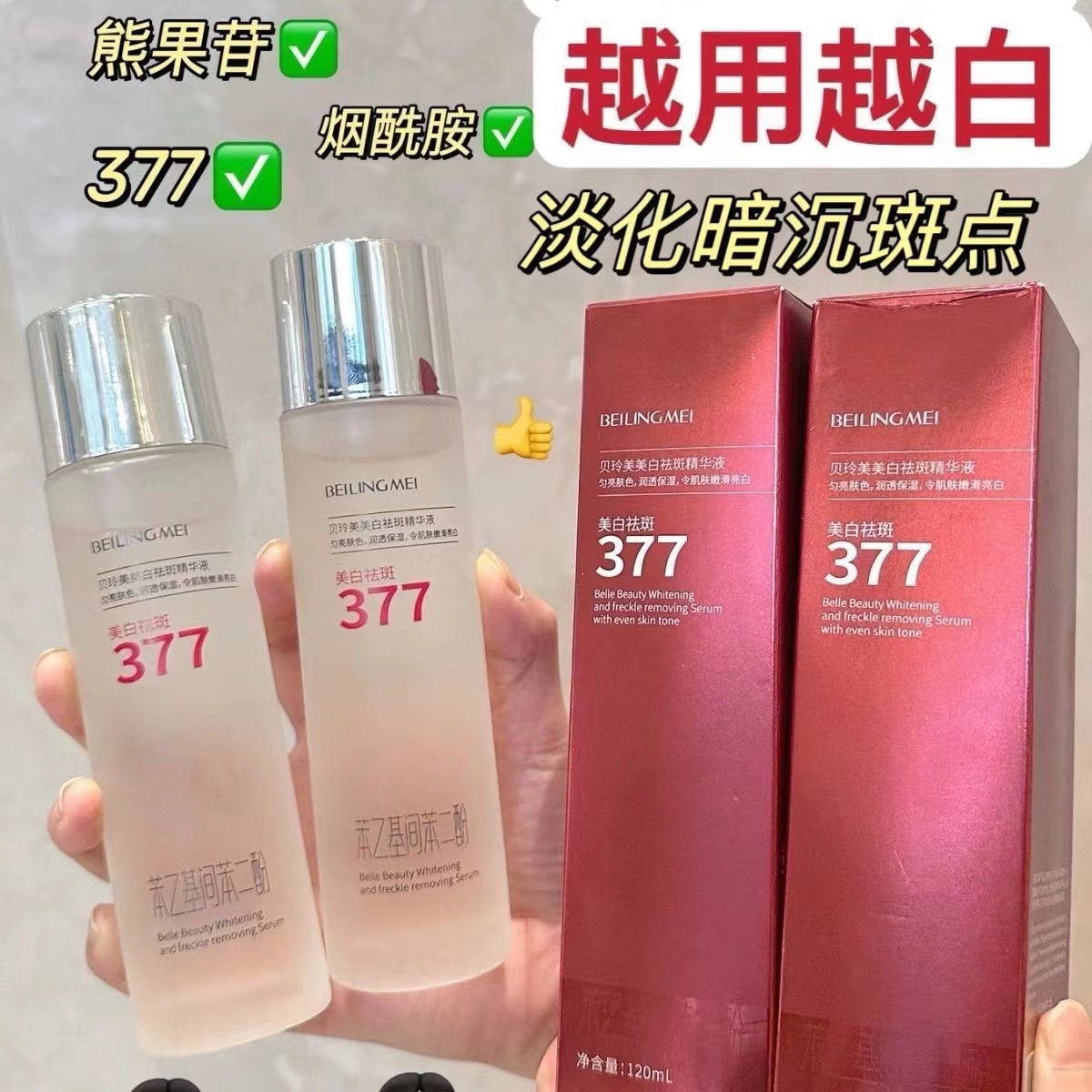 377美白精华液乳官方护肤品淡斑改善暗沉提亮肤色暗黄补水保湿女