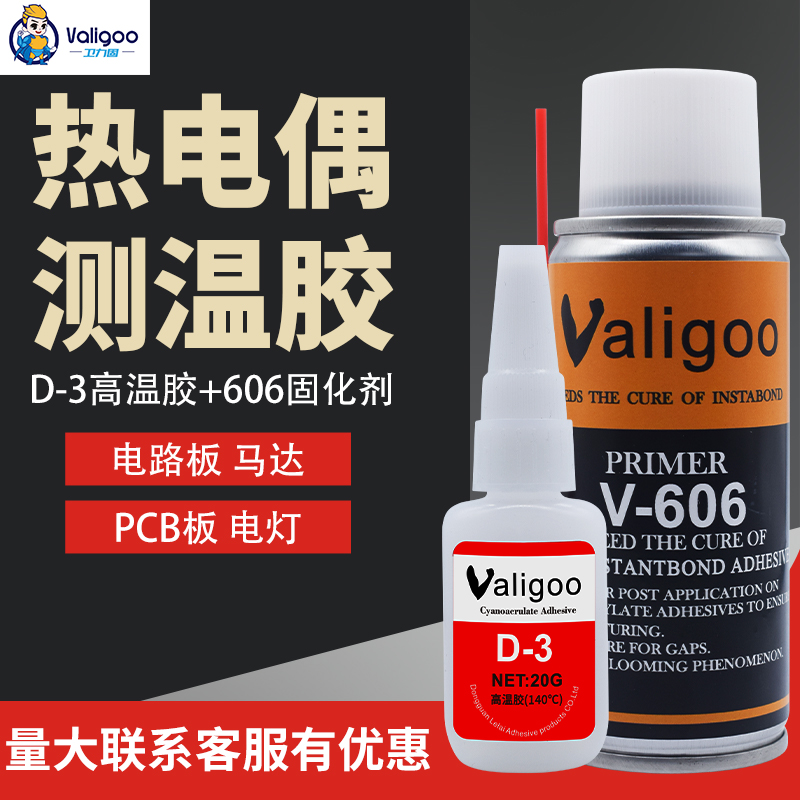 Valigoo/卫力固热电偶测温胶