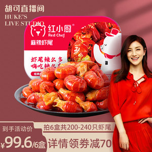 99.6元包邮  红小厨 麻辣小龙虾尾 252g/盒* 6盒