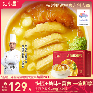 红小厨金汤佛跳墙250g*8盒花胶鸡鲍鱼海参加热即食正品官方旗舰店
