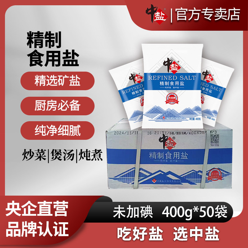 中盐未加碘精制盐400g*50袋