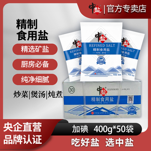 家用炒菜细盐巴 家用食用盐正品 中盐加碘精制食用盐400g 50袋箱装