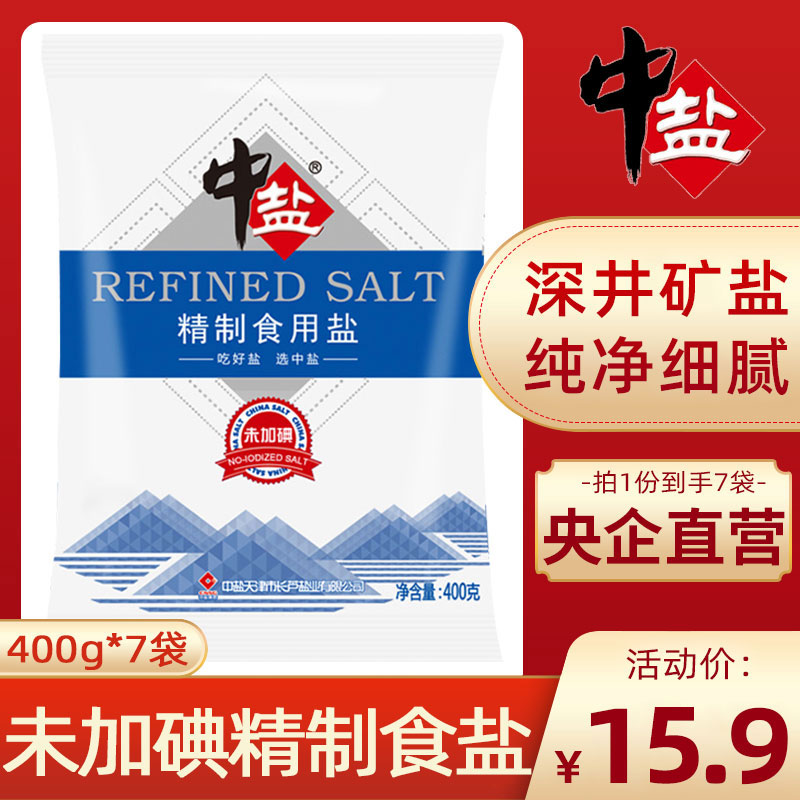 中盐无碘精制盐400g*7袋井矿盐精制盐未不加碘家用细盐食用盐正品