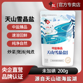 中盐臻品未加碘天山雪晶盐200g 袋无碘盐家用盐无抗结剂天然盐湖