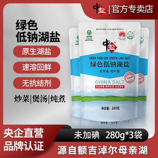 中盐无碘绿色低钠湖盐280g*3袋未加碘不加碘盐家用食用盐低钠湖盐