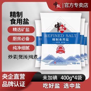 中盐无碘精制食用盐400g 食用盐无碘炒菜细盐巴 4袋家用不加碘正品