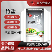 中盐无碘竹盐250g 6袋竹盐家用食用盐未加碘盐袋海盐不加碘盐正品