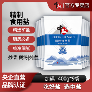 中盐加碘精制盐400g 食盐家用盐加碘 9袋家用食用盐炒菜细盐巴正品