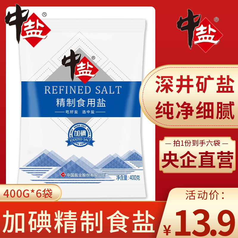 中盐加碘精制盐400g*6袋食用食盐家用盐食用盐正品家用炒菜细盐巴 粮油调味/速食/干货/烘焙 食盐 原图主图