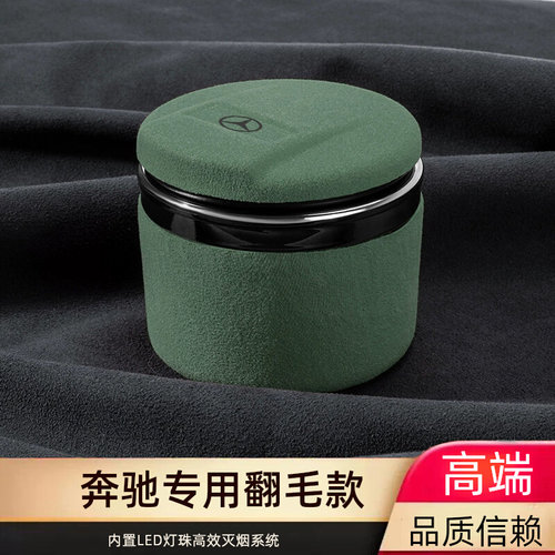 奔驰翻毛款车载烟灰缸E300L C260LB/C/GLC/GLB/GLA多功能车内用品