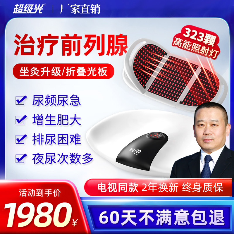 前列腺治疗器家用男增生肥大尿频按摩坐灸理疗红光治疗仪长生之光