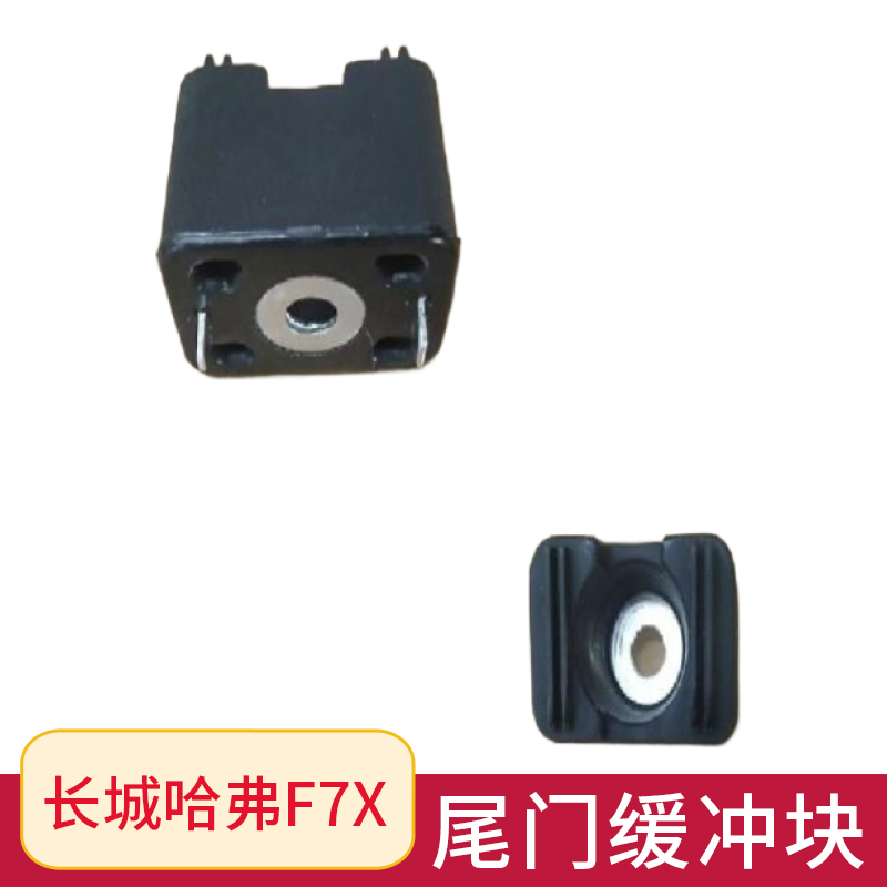 哈弗F7X尾门缓冲块原厂