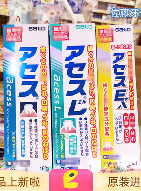老大哥 日本佐藤sato acess牙龈护理牙周炎脱敏低泡牙膏口臭去除